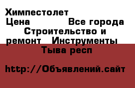 Химпестолет Hilti hen 500 › Цена ­ 3 000 - Все города Строительство и ремонт » Инструменты   . Тыва респ.